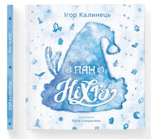 Пан Ніхто