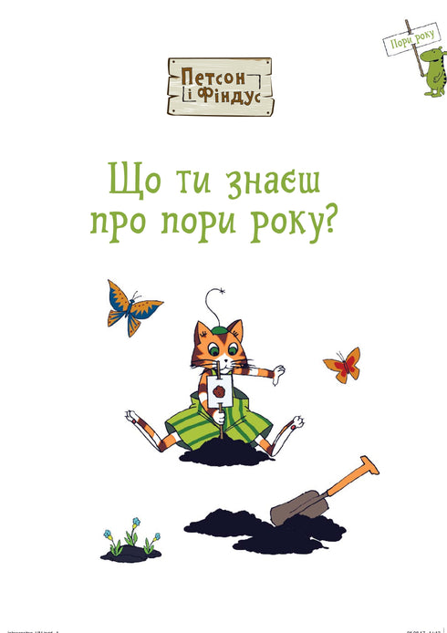 "Pettson and Findus. What do you know about the seasons?"