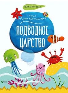 Underwater kingdom (Ukrainian Edition)