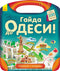 A Journey with Pencils. Let's Go to Odesa!
