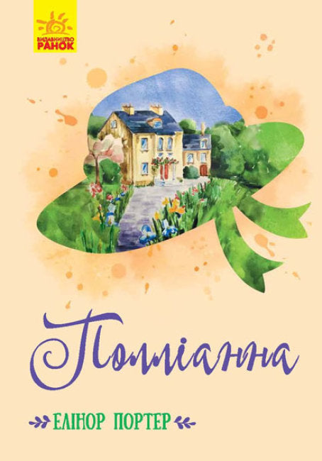 Полліанна (тираж закінчився)