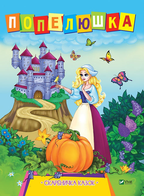 Cinderella. Treasury of Fairy Tales (out of print)