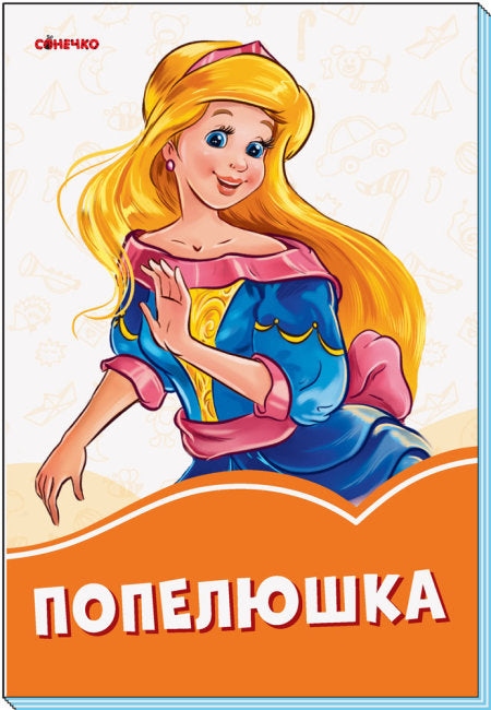 Cinderella