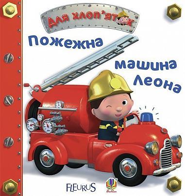 Leon's Fire Truck