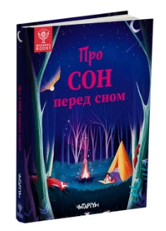 Про сон перед сном