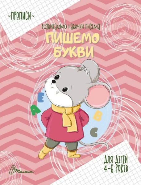 Copybooks. We write letters. 4-6