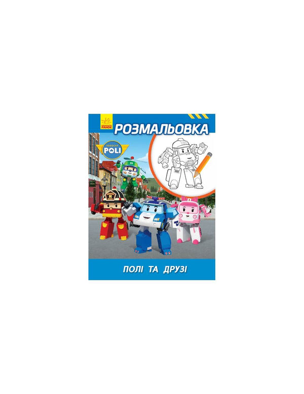 Robocar Poli. Розмальовка Полі та друзі