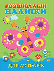 Developmental Stickers for Toddlers. Butterfly (Ukrainian Edition)