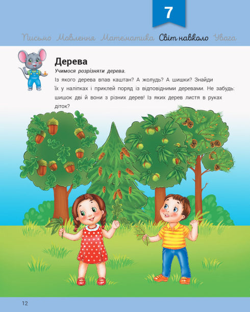 Розвивалочка з мишеням Мишком. 3-4 роки + 70 наліпок