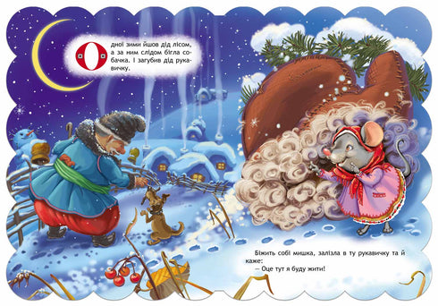 Рукавичка. Кращі українські казки