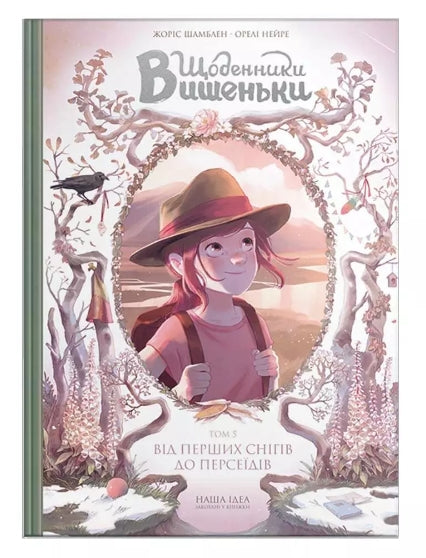 Щоденники Вишеньки. Від перших снігів до Персеїдів. Книга 5