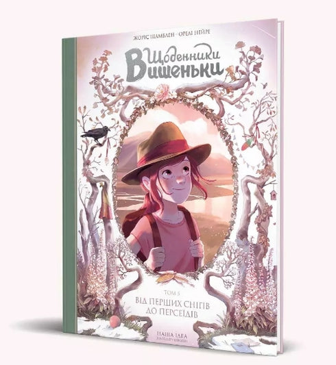 Щоденники Вишеньки. Від перших снігів до Персеїдів. Книга 5