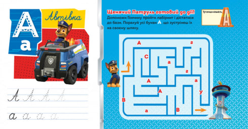 Щенячий Патруль. Казкова Академія. Учимо букви