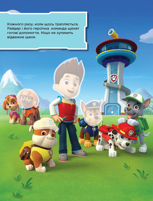 Щенячий патруль. Не проГАВ наліпки. Безстрашні щенята