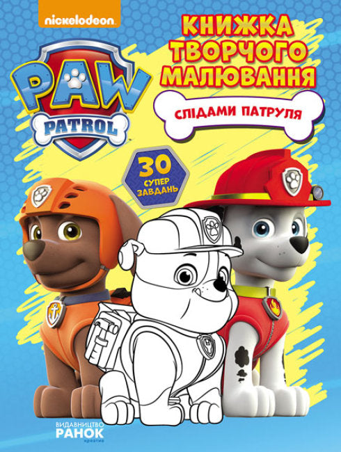 Щенячий патруль. Слідами Патруля. Книжка творчого малювання