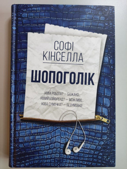 Шопоголік: роман