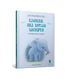 The little elephant that wanted to fall asleep
