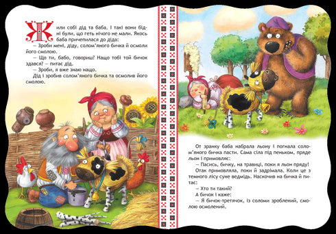 Солом’яний бичок. Кращі українські казки.