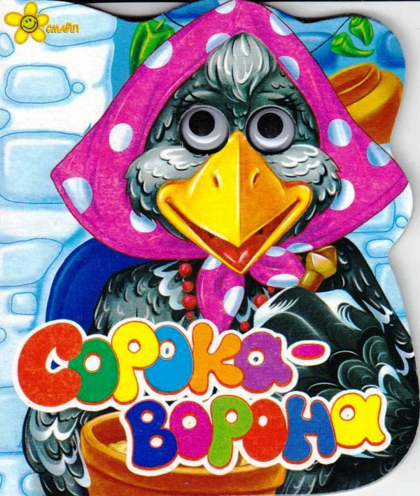 Сорока-ворона