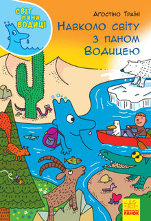 Світ пана Водиці. Навколо світу з паном Водицею