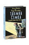 Таємна сімка. Таємна сімка йде по сліду
