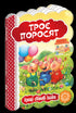 Троє поросят. Кращі світові казки.