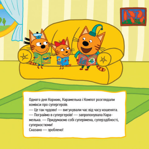 Три коти. Супергерої