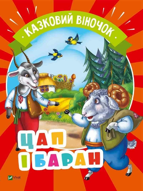 Цап і баран