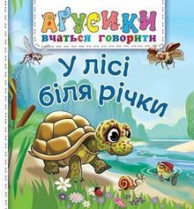 In the forest by the river (Ukrainian Edition)