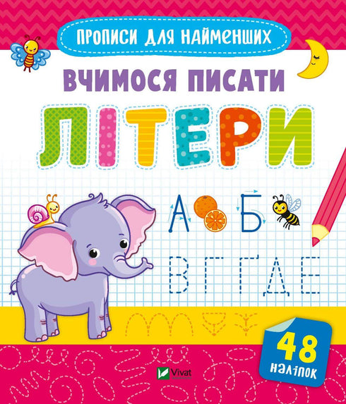 Вчимося писати літери