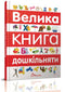 The Big Book of Preschoolers