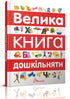 The Big Book of Preschoolers