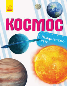 Opening the world. Cosmos