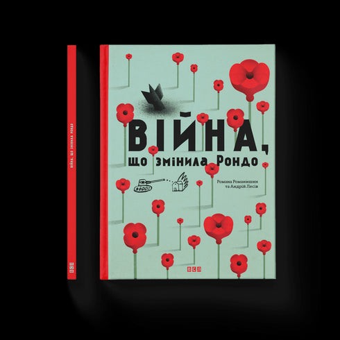 Війна, що змінила Рондо