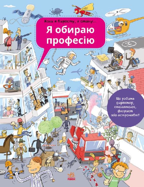 Я обираю професію