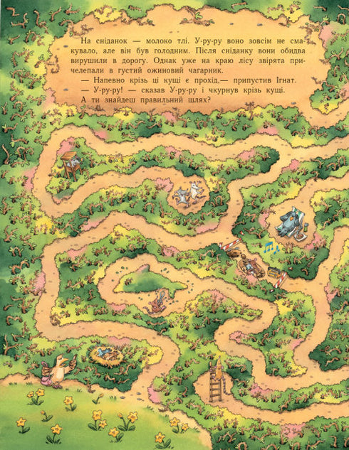 Пригоди з лабіринтами. Їжак Ігнат і У-ру-ру. І куди ми дістанемось?