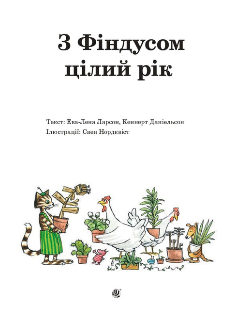 З Фіндусом цілий рік