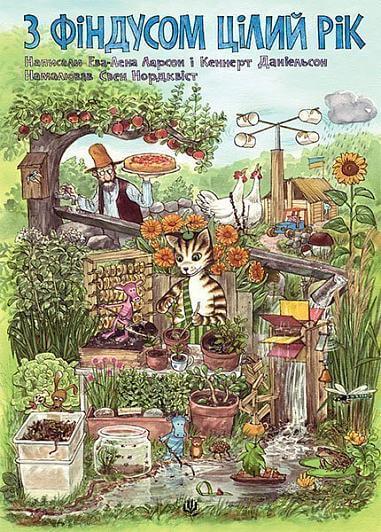 З Фіндусом цілий рік