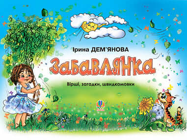 Entertainment. Poems, riddles, tongue twisters