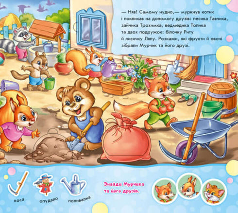 Знайди Мурчика. Пори року