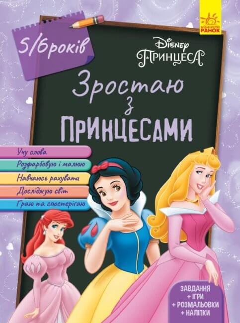 Growing up with Princesses. 5-6 years (out of print)