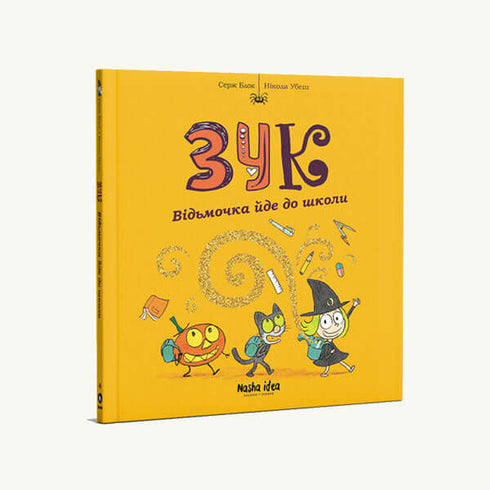 Зук. Відьмочка йде до школи. Книга 4