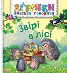 Animals in the forest (Ukrainian Edition)