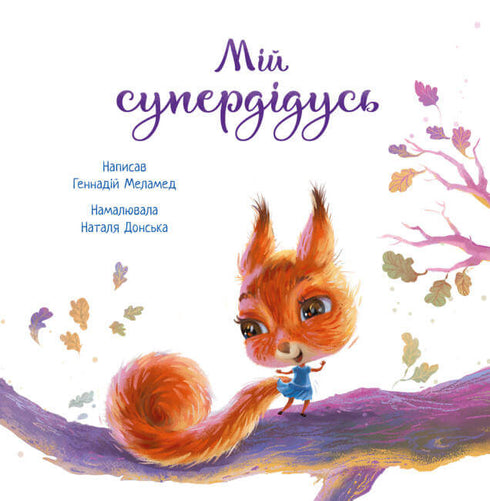 Зворушливі книжки. Мій супердідусь