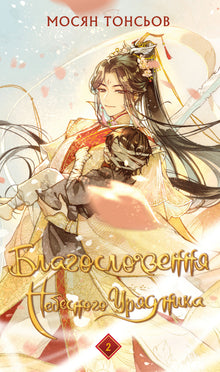 Благословення небесного урядника. Книга 2