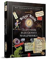 Boys' Book. A textbook for the brave traveler (Ukrainian Edition)