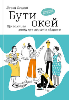 Being Okay. What Is Important to Know About Mental Health (Ukrainian Edition)
