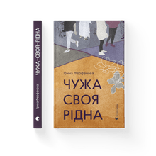 Stranger-own-native (Ukrainian Edition)