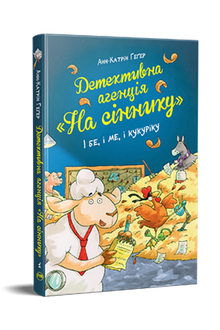 Детективна агенція «На сіннику». І бе, і ме, і кукуріку