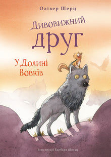 Amazing Friend. In the Valley of Wolves (Ukrainian Edition)
